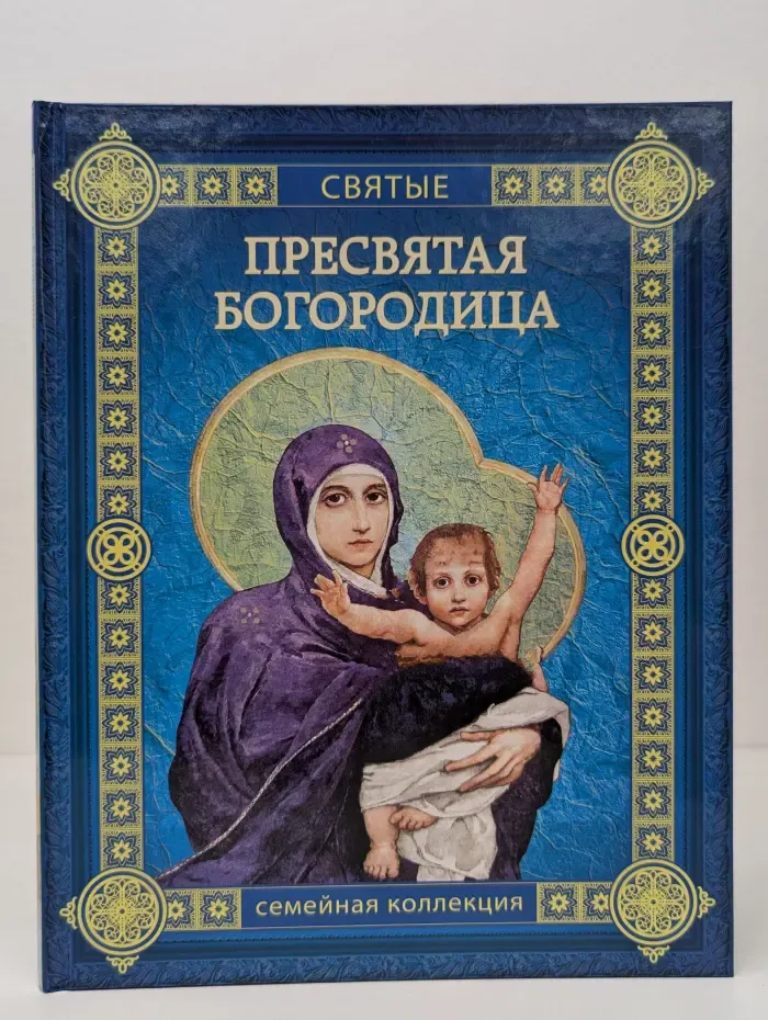 Пресвятая Богородица