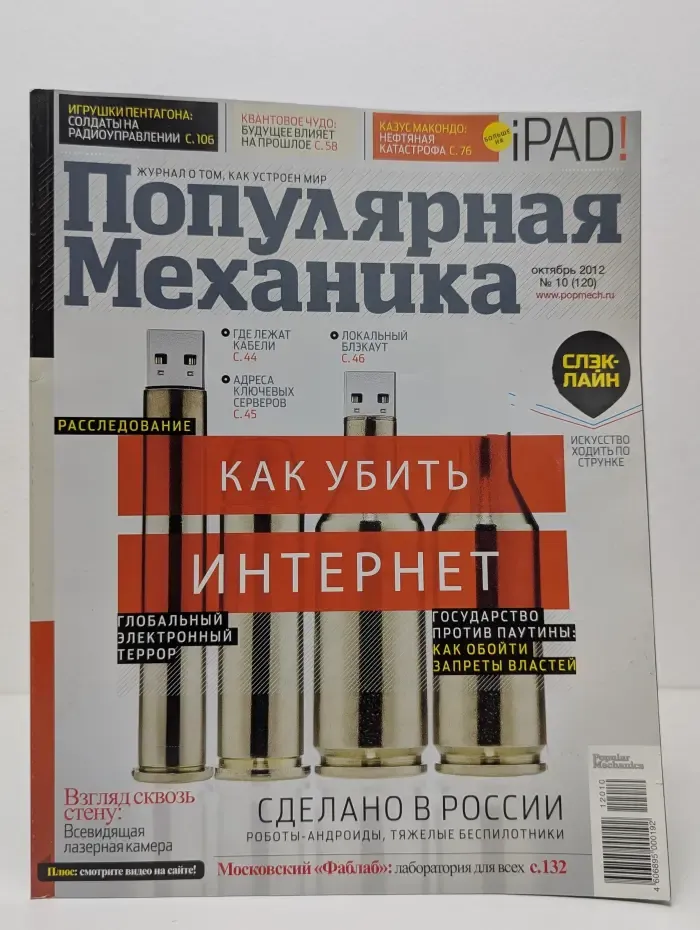 Популярная механика. Выпуск № 10/2012