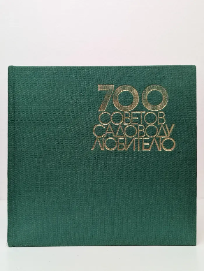 700 советов садоводу-любителю