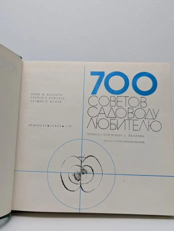 700 советов садоводу-любителю