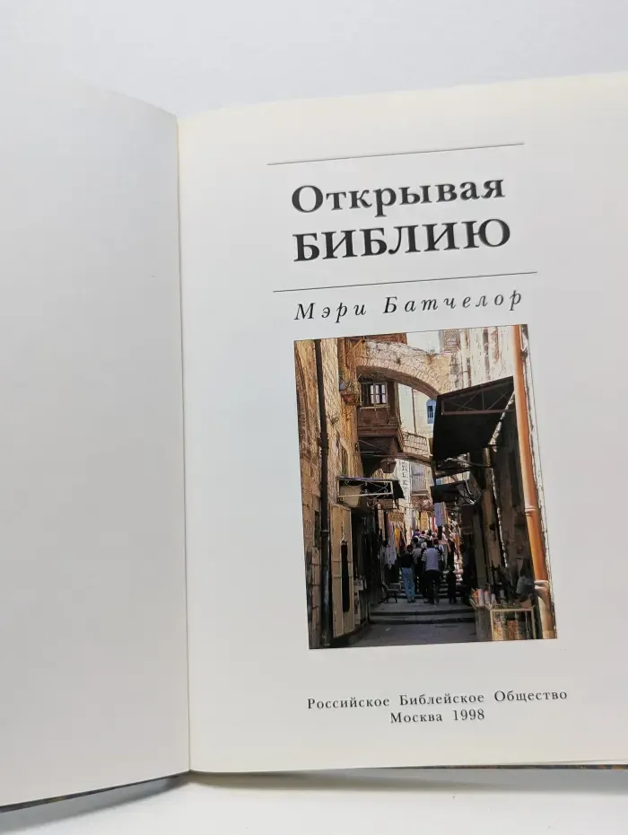 Открывая Библию