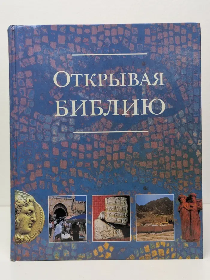 Открывая Библию