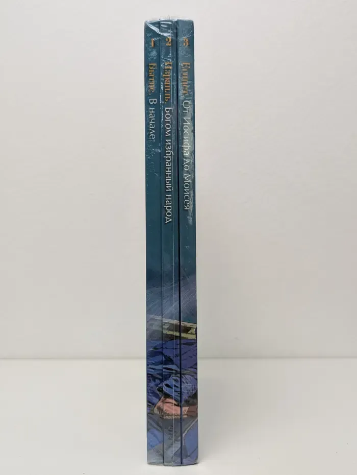 Библейские истории (комплект из 3 книг). Египет. Бытие. Израиль