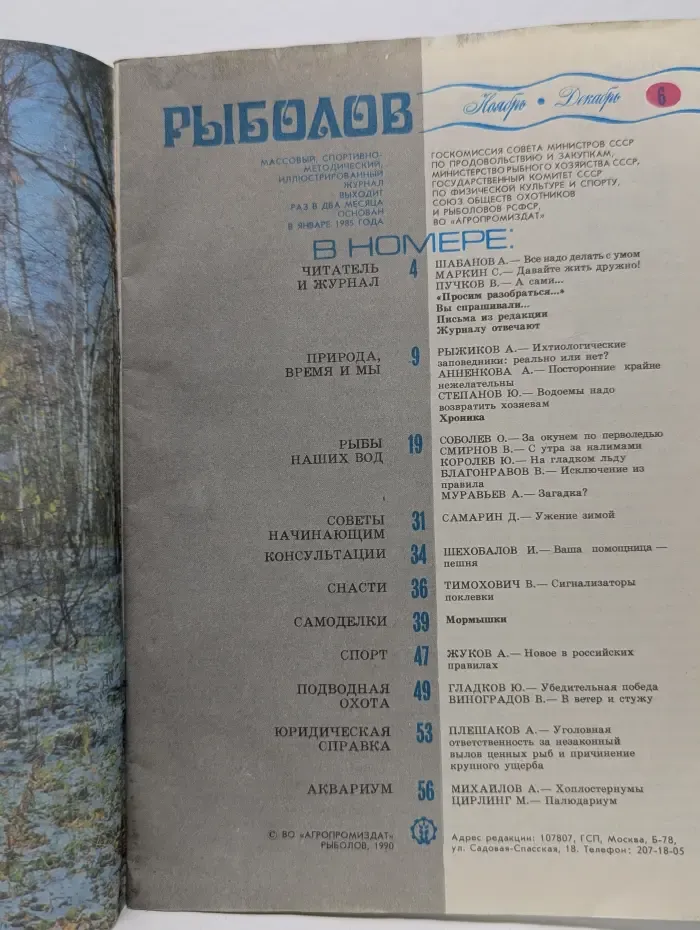 Рыболов. Выпуск № 6/1990