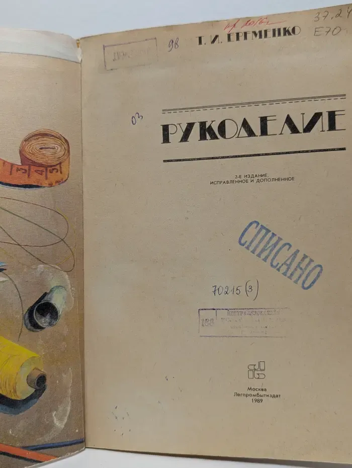 Рукоделие