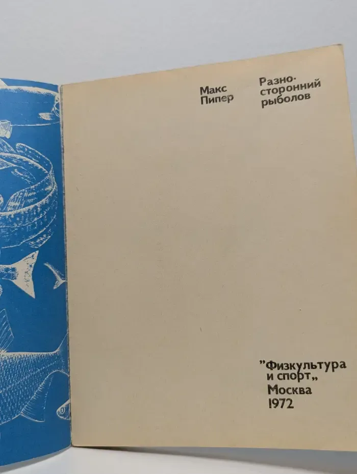 Разносторонний рыболов