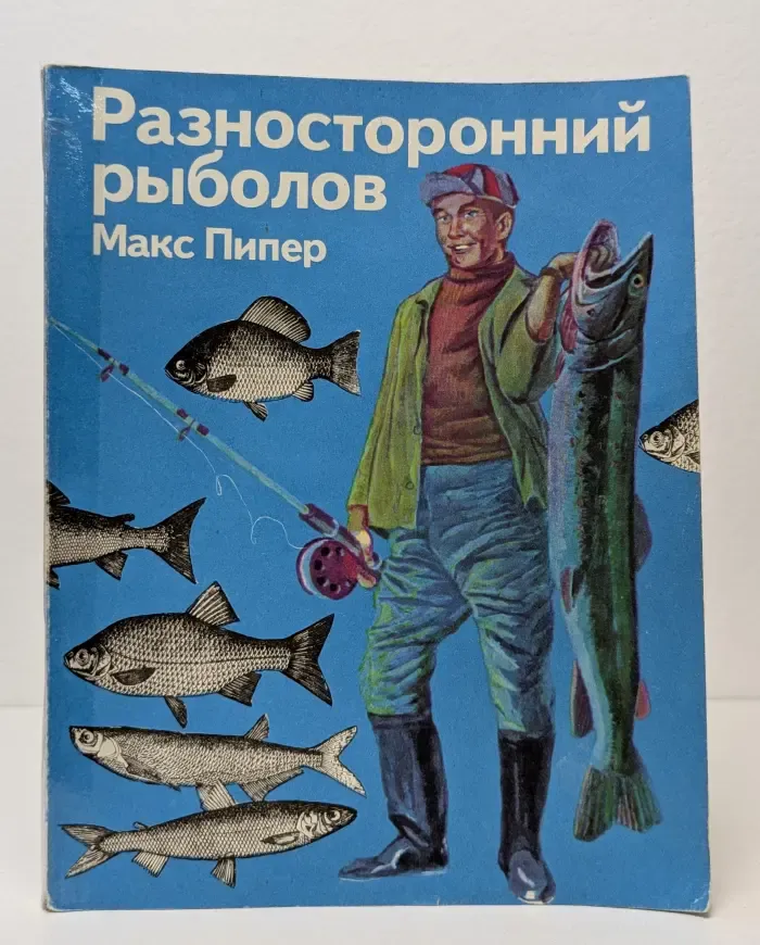 Разносторонний рыболов