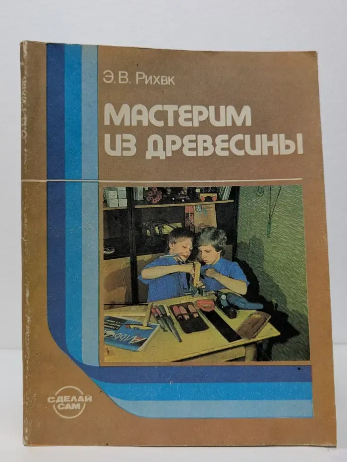 Сделай сам. Мастерим из древесины