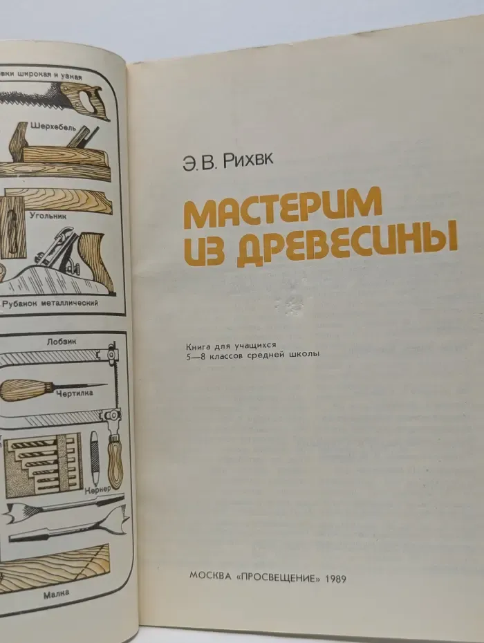 Сделай сам. Мастерим из древесины