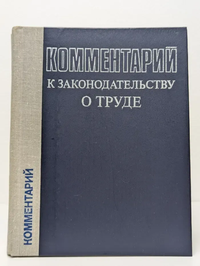 Комментарий к законодательству о труде