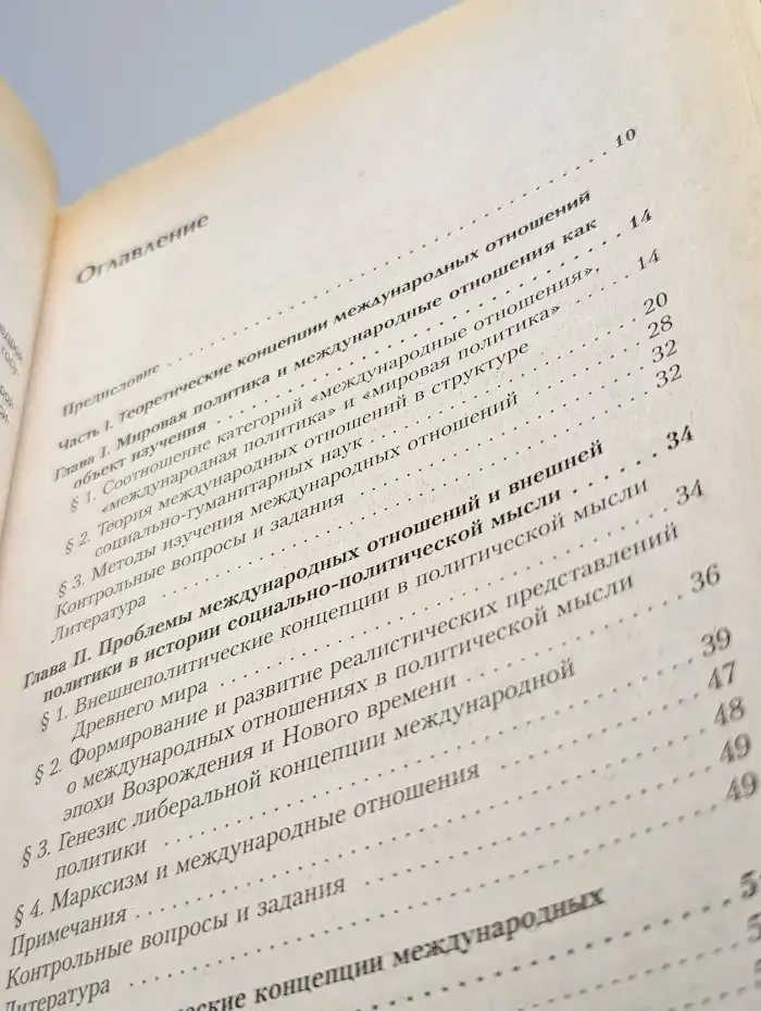 Мировая политика и международные отношения