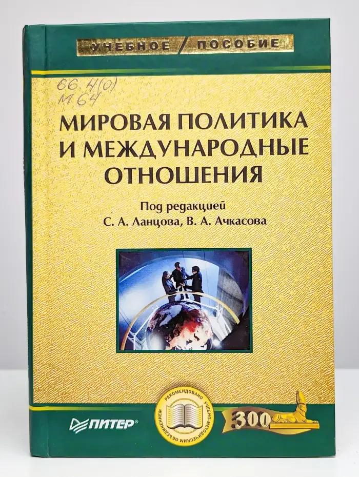 Мировая политика и международные отношения