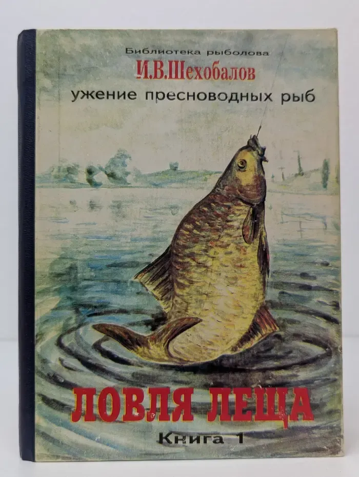 Библиотека рыболова. Ловля леща