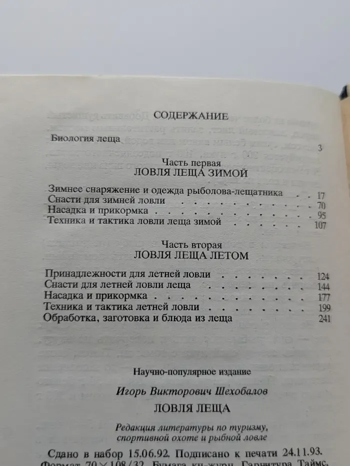 Библиотека рыболова. Ловля леща