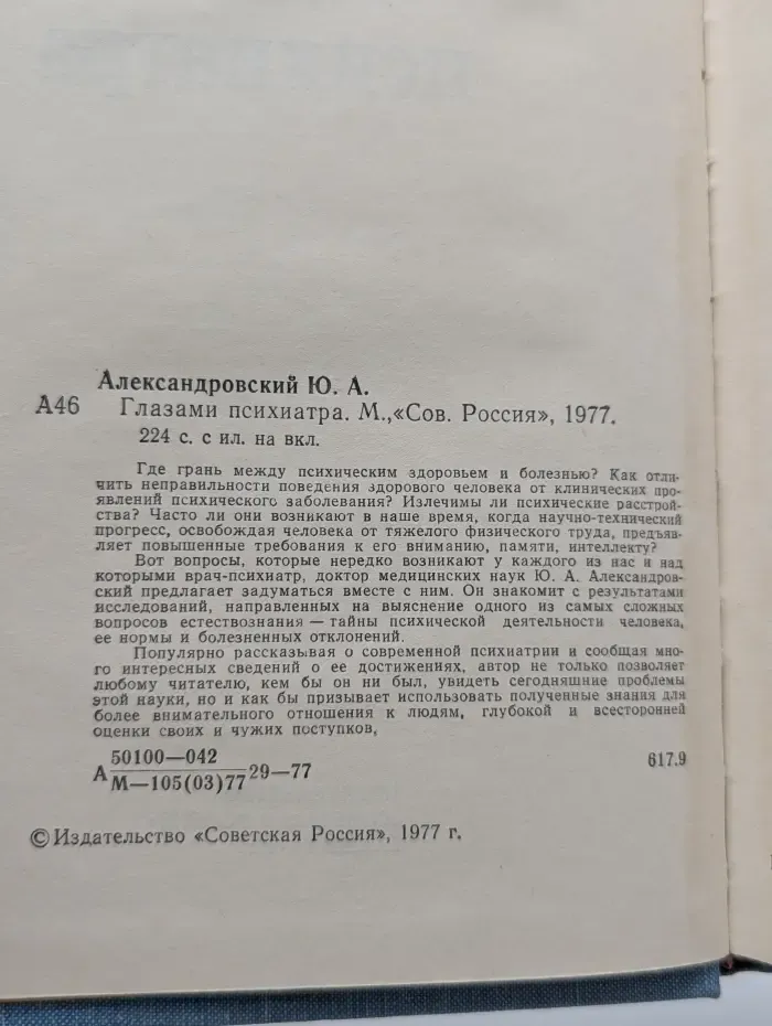 Глазами психиатра