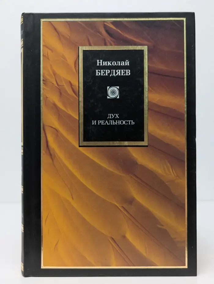 Philosophy. Дух и реальность