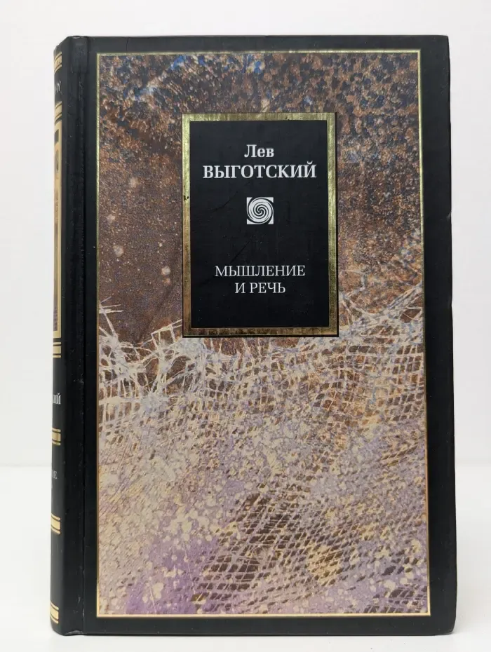 Мышление и речь