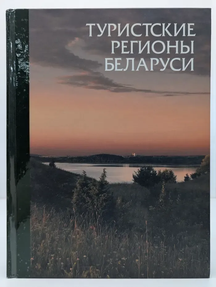 Туристские регионы Беларуси