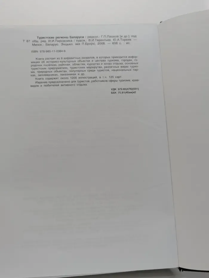 Туристские регионы Беларуси