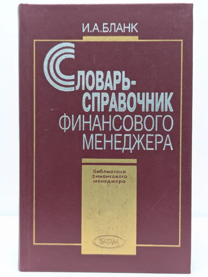 Библиотека финансового менеджера. Выпуск 1. Словарь-справочник финансового менеджера
