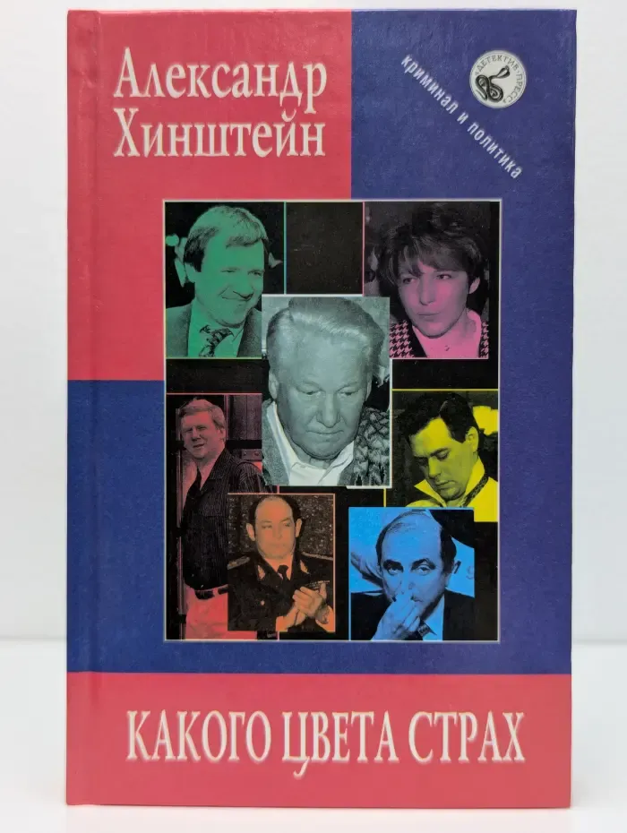 Криминал и политика. Какого цвета страх