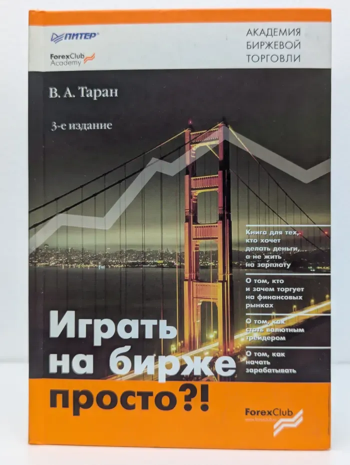 Играть на бирже просто