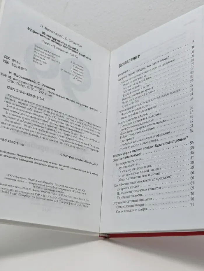 99 инструментов продаж. Эффективные методы получения прибыли