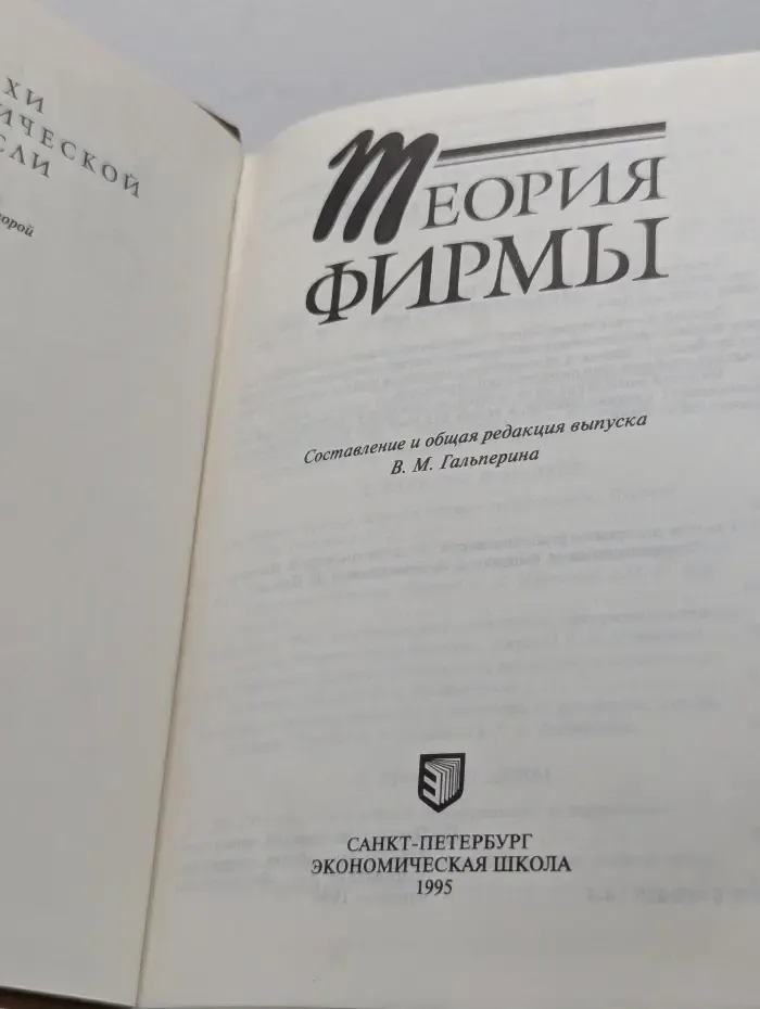 Вехи экономической мысли. Теория фирмы