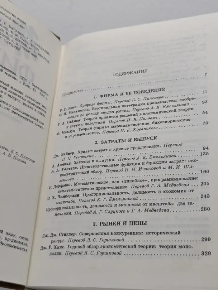 Вехи экономической мысли. Теория фирмы