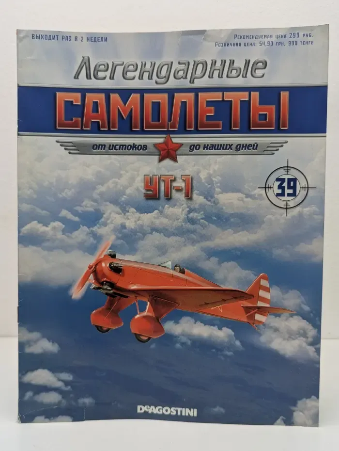 Легендарные самолёты. Выпуск № 39/2012