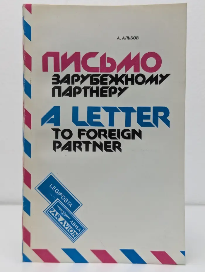 Письмо зарубежному партнеру