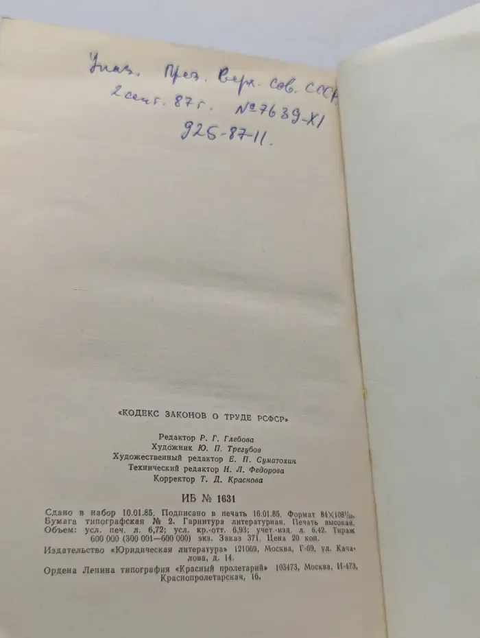 Кодекс законов о труде РСФСР
