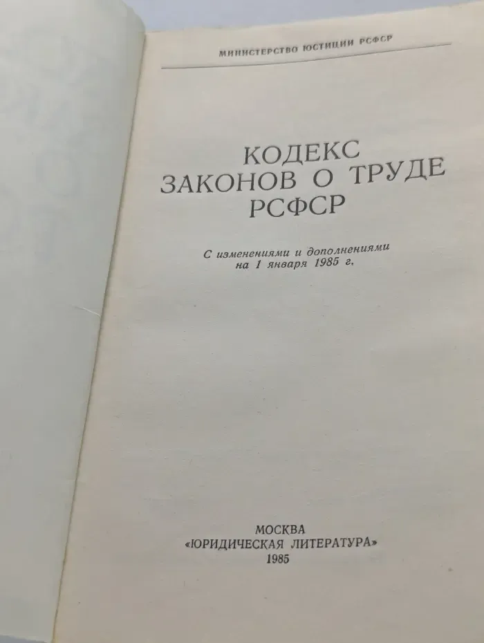 Кодекс законов о труде РСФСР