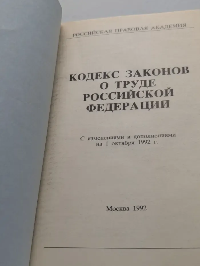 Кодекс законов о труде Российской Федерации