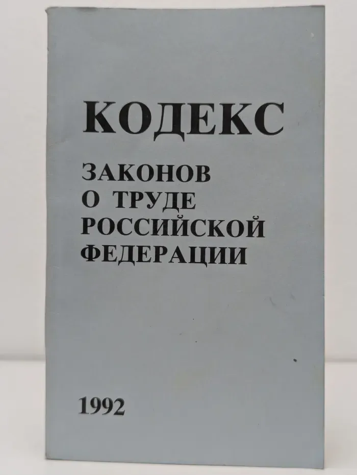 Кодекс законов о труде Российской Федерации