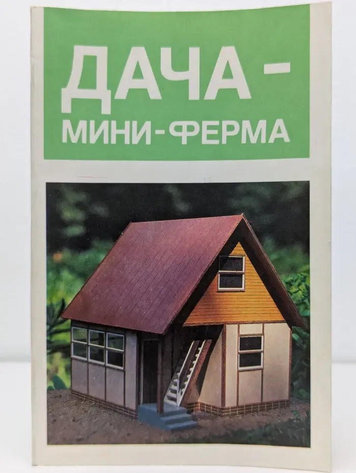 Дача — мини-ферма