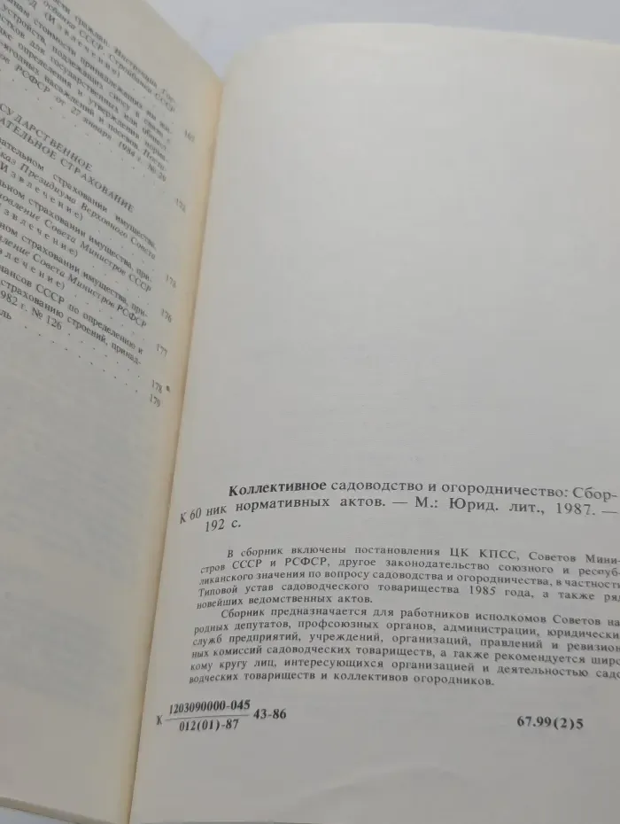 Коллективное садоводство и огородничество
