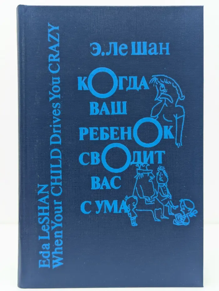 Когда ваш ребенок сводит вас с ума