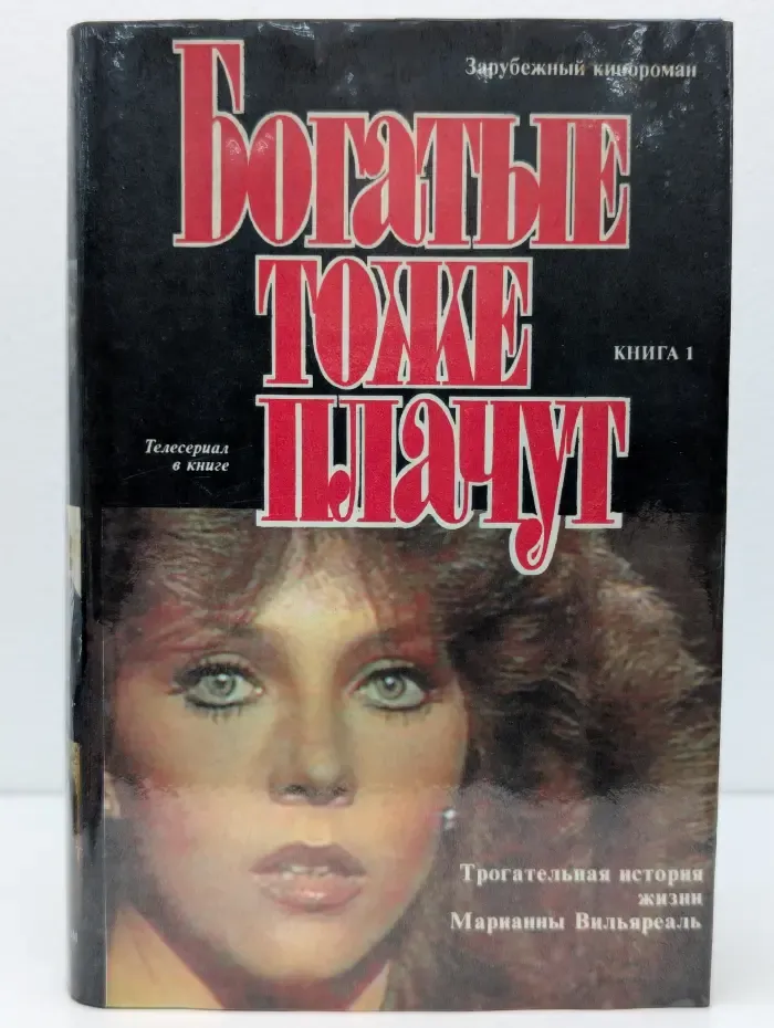 Богатые тоже плачут. Книга 1