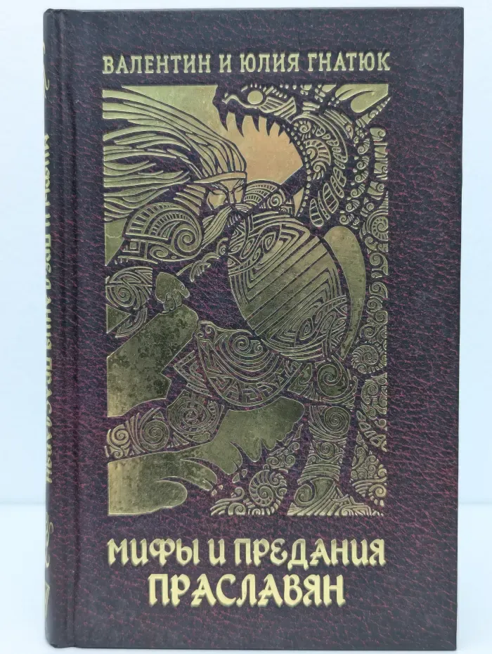Мифы и предания праславян