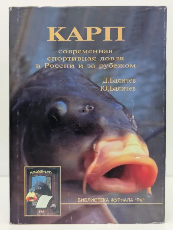 Библиотека журнала РК. Карп. Современные способы ловли