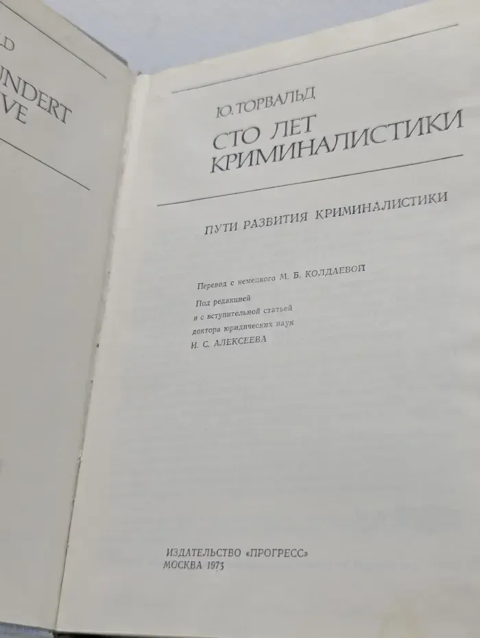 Сто лет криминалистики