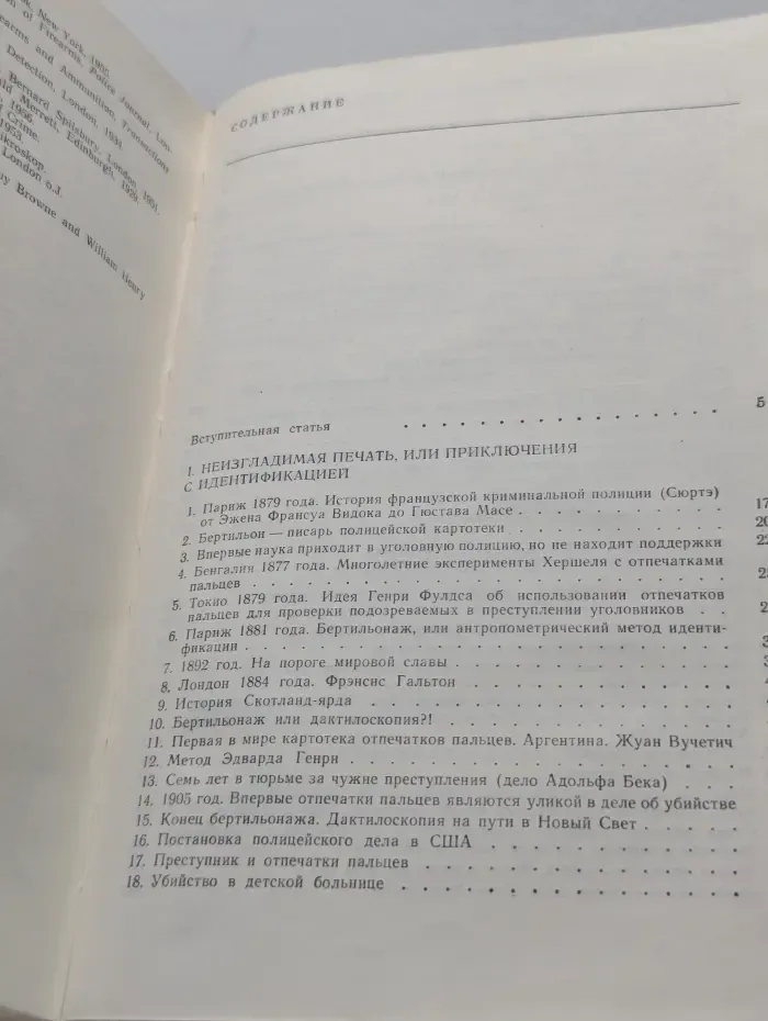 Сто лет криминалистики