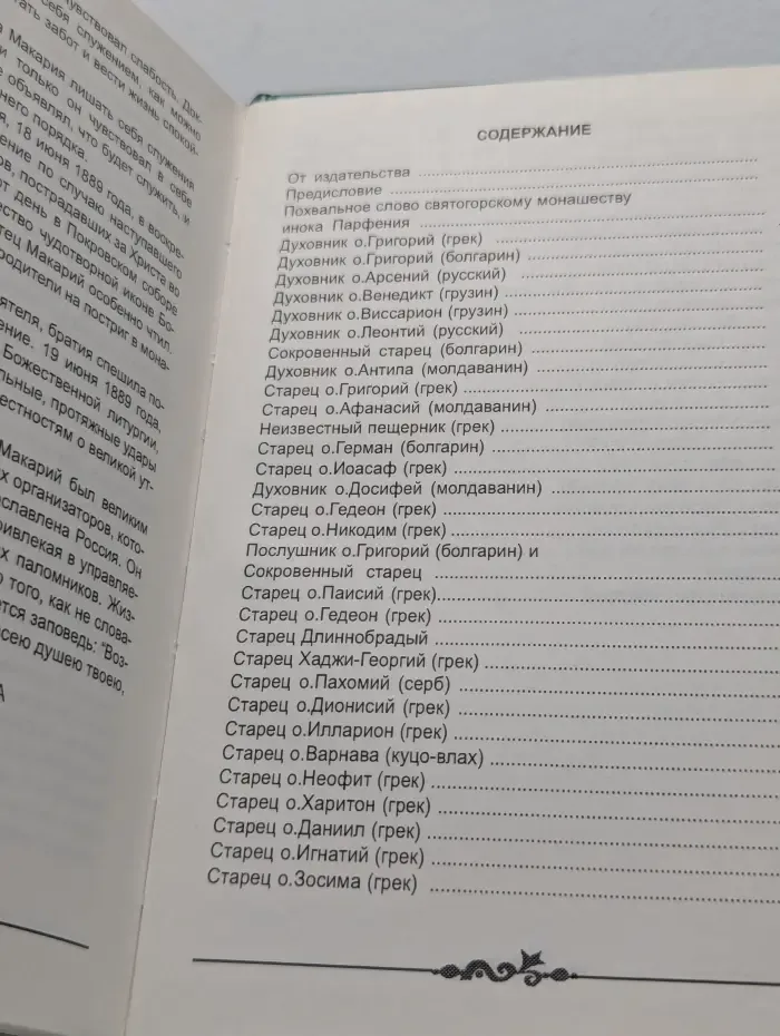 Жизнеописания афонских подвижников благочестия XIX века