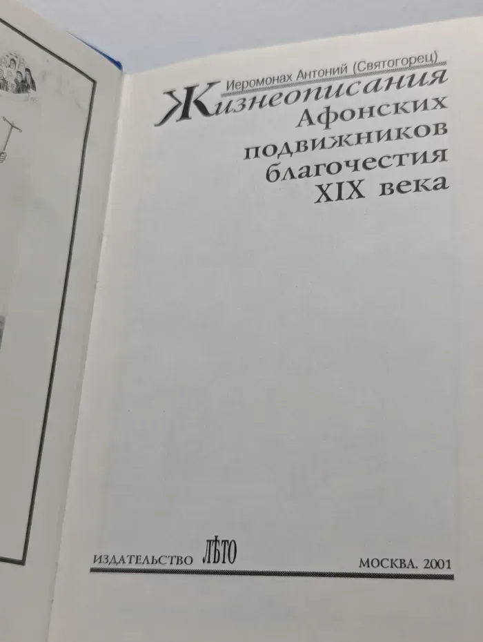 Жизнеописания афонских подвижников благочестия XIX века