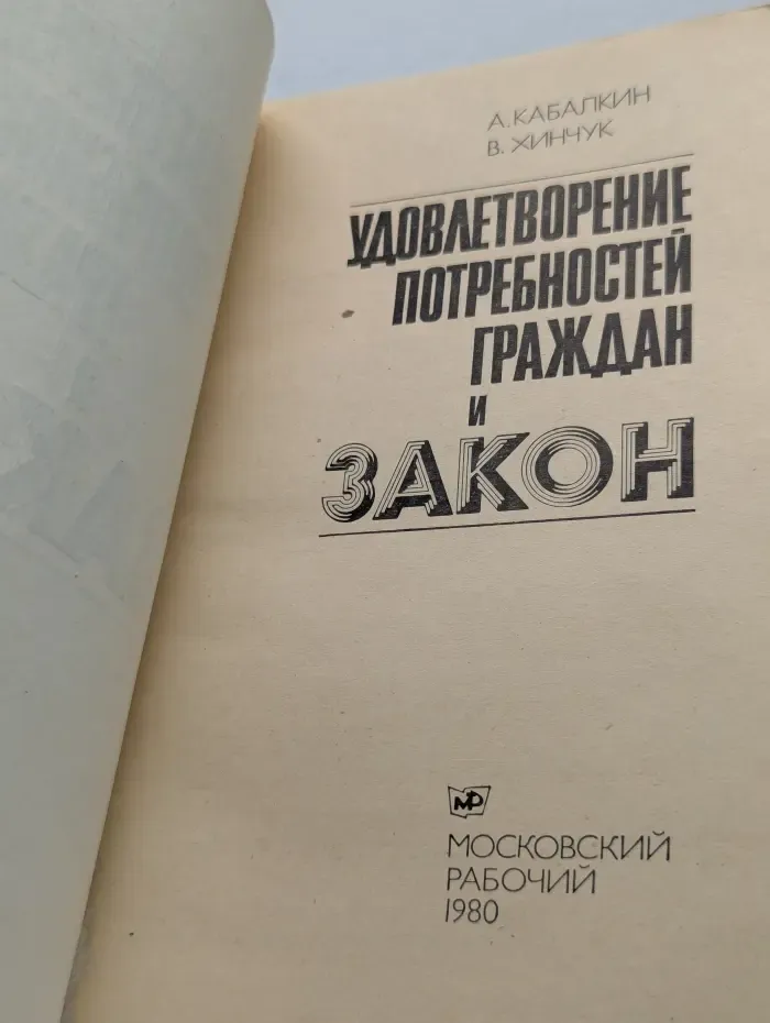 Удовлетворение потребностей граждан и закон