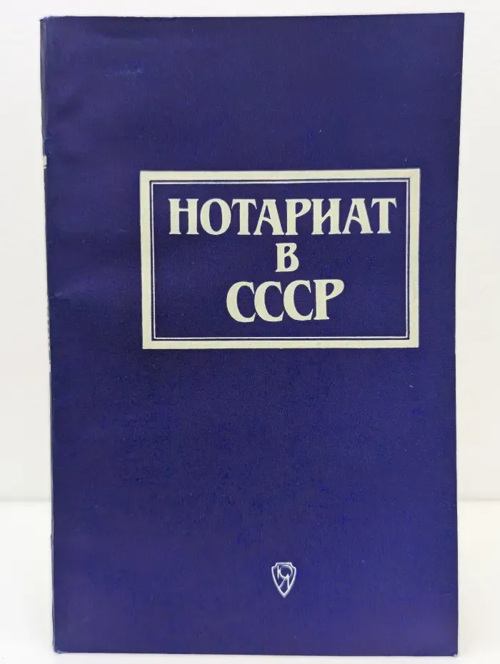 Нотариат в СССР