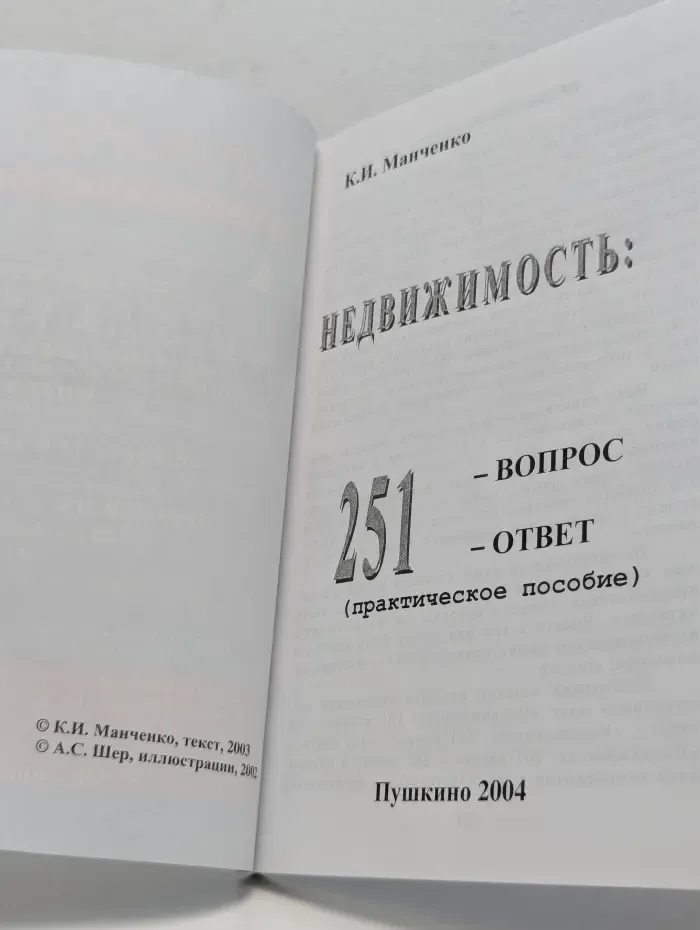 Недвижимость. 251 вопрос - 251 ответ. Практическое пособие