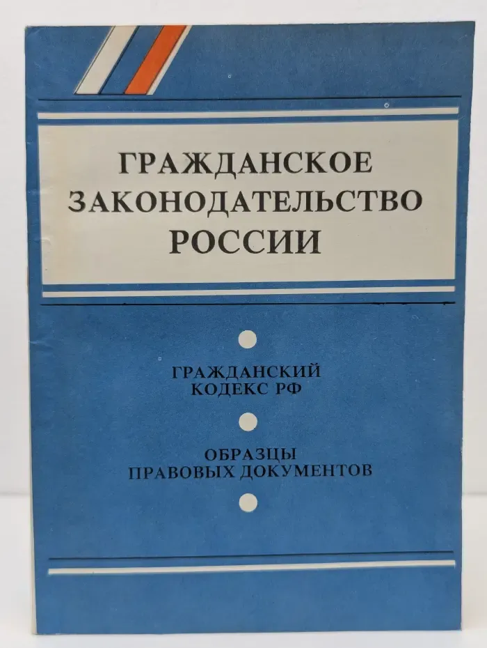 Гражданское законодательство России. Часть 1