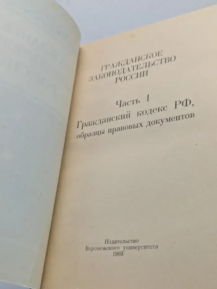 Гражданское законодательство России. Часть 1